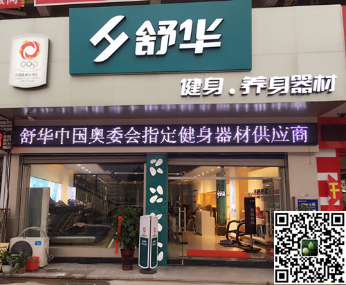 巅峰国际集团泰安旗舰店-舒华健身·养身器材